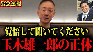 【井川意高】※これが玉木雄一郎の正体です…実は彼●●だった。日本人は全員見てください 【門田隆将 高橋洋一】