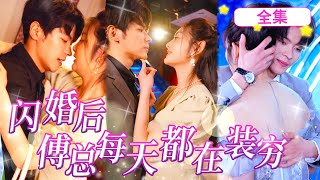 一口氣看完《閃婚後，傅總每天都在裝窮》戀愛腦總裁被灰姑娘當成男模租去結婚，誰料閃婚後帥氣傅總依舊每天裝窮，卻悄悄寵我上天！ #甜爆#短劇#短篇#愛情#電視劇#甜寵#閃婚後，傅總每天都在裝窮