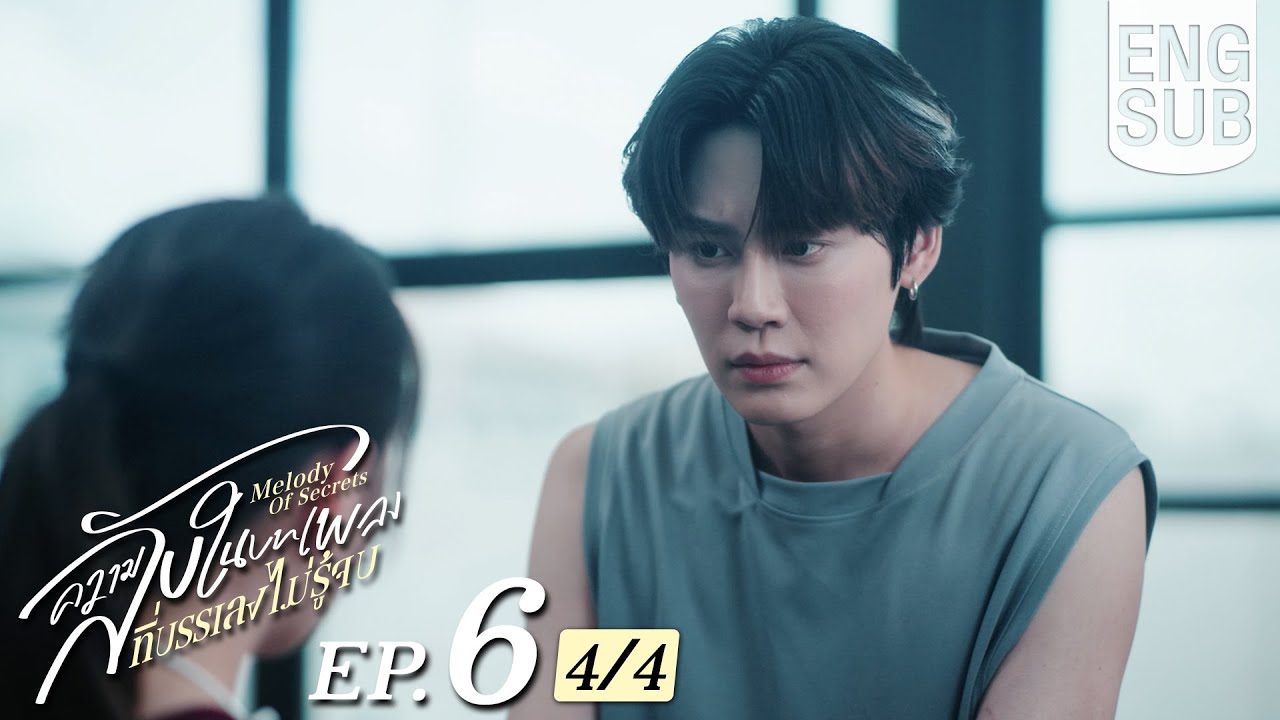 [Eng Sub] ความลับในบทเพลงที่บรรเลงไม่รู้จบ Melody of Secrets | EP.6 [4/4]
