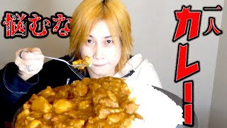 いま生き辛い人へ。僕は自分の為にカレーを作る