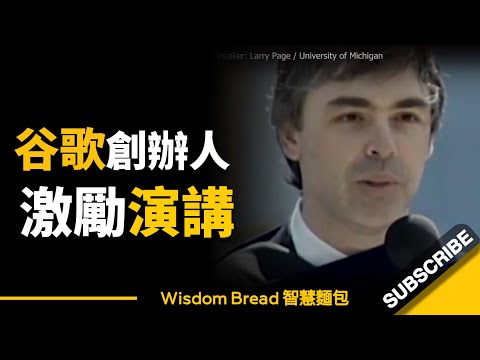 "從夢中清醒過來，十分重要► 這是Google創辦人Larry Page給年輕人的建言 - Larry Page 賴利-佩吉（中英字幕） (「從夢中清醒過來，十分重要...」 ► 這是Google創辦人Larry Page給年輕人的建言 - Larry Page 賴利·佩吉（中英字幕）)