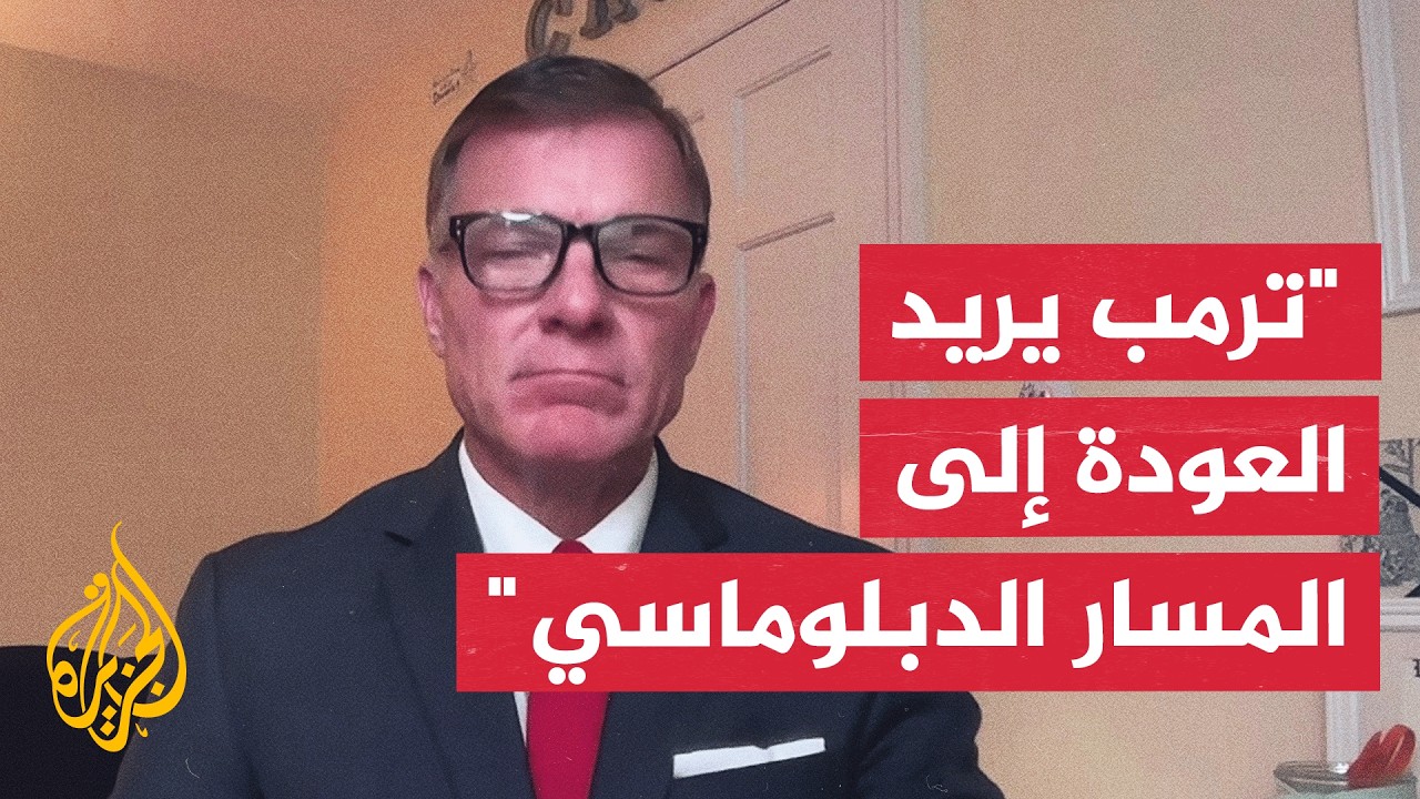 فيديو | المدير السابق لحملة ترمب في ولاية ديلاوير: "التصعيد العسكري يهدف إلى إعادة إيران للمفاوضات