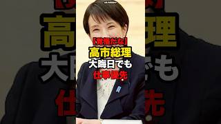 【覚悟だな】高市総理、大晦日でも仕事優先#shorts #政治