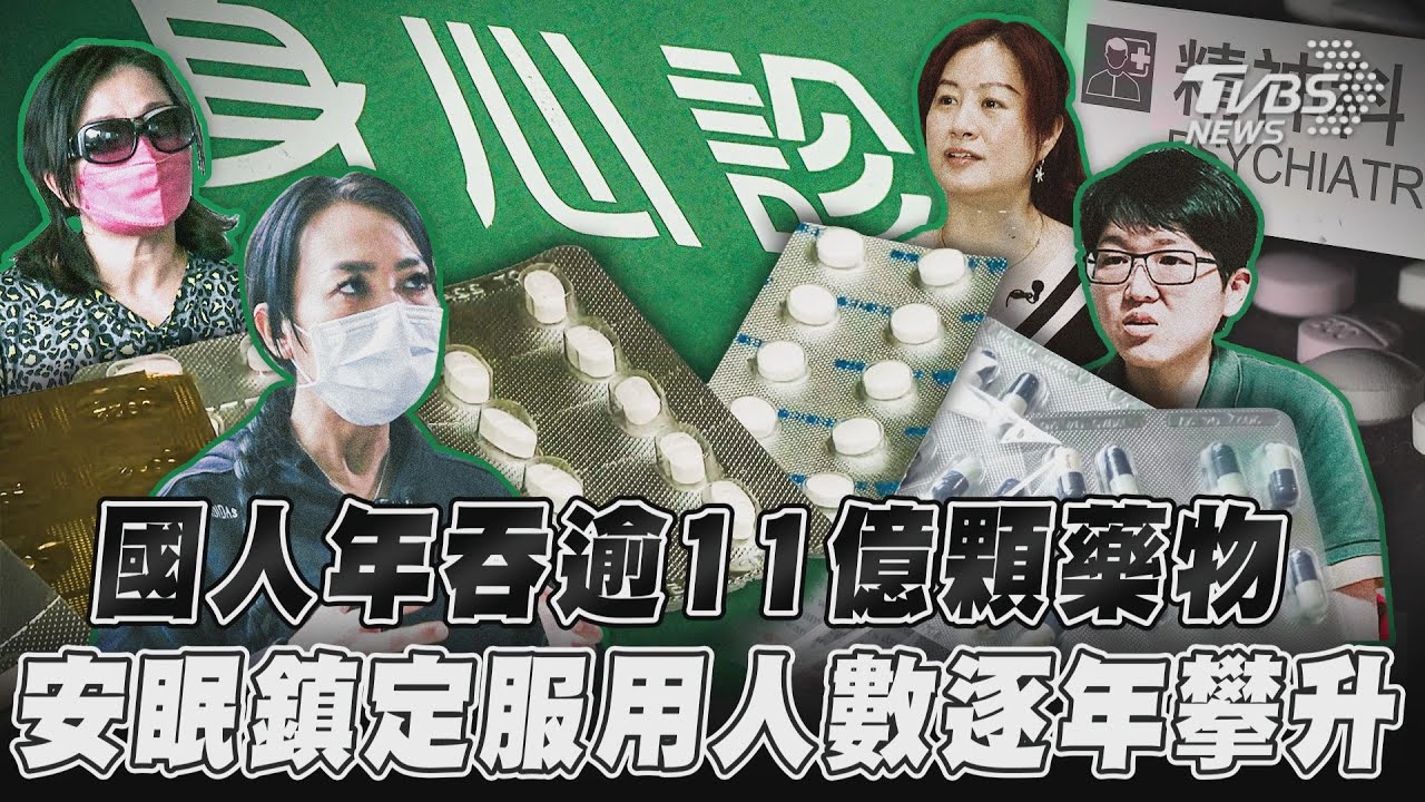 藥物濫用新國安問題1/台灣年吞11億顆! 安眠鎮定藥物申報人數再攀高峰