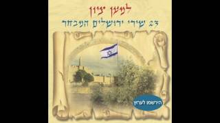 ירושלים  - שירי ירושלים  - שירים ליום ירושלים