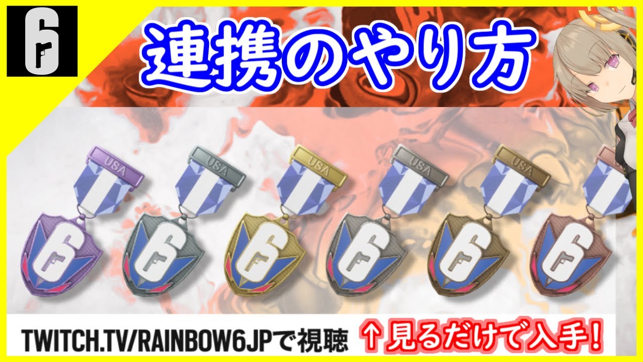 【R6S】改めてTwitchとの連携の仕方を紹介するよ！+小技集