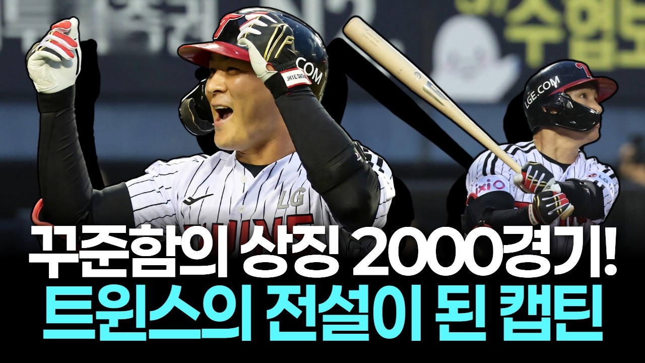 LG의 심장 오지환, 통산 2000경기 금자탑! 역대 23번째 대기록 달성