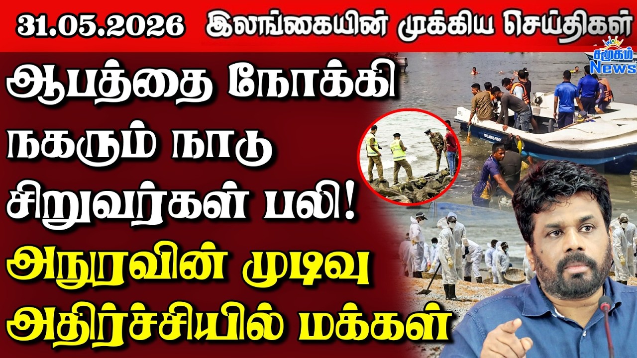 Sri Lanka Tamil News |  31.05.2026 | இலங்கையின் பிரதான செய்திகள் | Samugam News