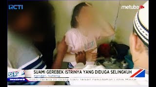 ALAMAK! Suami Gerebek Istri Lagi Asyik Selingkuh dengan Guru SD - Sergap 10/08 ALAMAK! Suami Gerebek Istri Lagi Asyik Selingkuh dengan Guru SD - Sergap 10/08