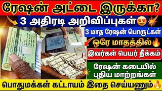 ரேஷன் அட்டை இருக்கா? 3 அதிரடி அறிவிப்புகள்! | tn ration card | ration 
