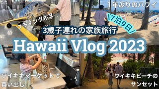 【Hawaii2023】3歳子連れのハワイ旅行2023！フライングホヌ🐢〜ハワイ到着初日