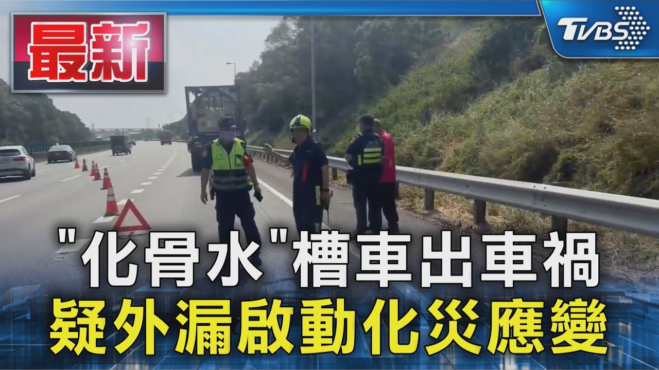 「化骨水」槽車出車禍 疑外漏啟動化災應變|TVBS新聞 @TVBSNEWS01