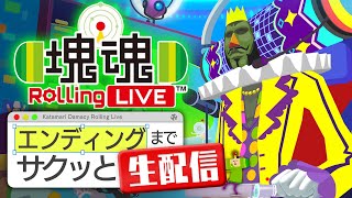 21年間塊魂に呪われ続ける犬が遊ぶ『塊魂 Rolling LIVE』