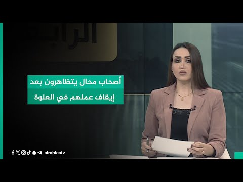 شاهد بالفيديو.. أصحاب محال يتظاهرون بعد إيقاف عملهم في العلوة