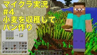 【ともくろ】のマインクラフト実況#04 小麦を収穫してパン作り