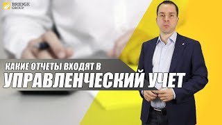 Какие отчеты входят в управленческий учет?