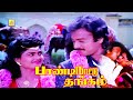 ஏலேலங்குயிலே Video Song Paandi Nattu Thangam Karthik Nirosha Ilaiyaraaja Tam