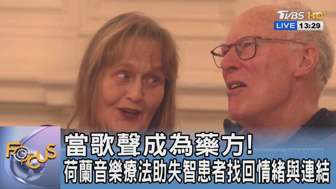當歌聲成為藥方！荷蘭音樂療法助失智患者找回情緒與連結
