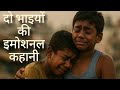 Full Videoदो भाईयों की Emotional कहानी The Crow Egg Kakka Muttai Movie