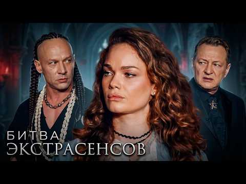 Новая битва экстрасенсов 25 Сезон: Серия 2 | Премьера