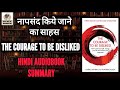 THE COURAGE TO BE DISLIKED BY ICHIRO KISHIMI SUMMARY THE COURAGE TO BE DISLIKED HINDI AUDIOBOOK