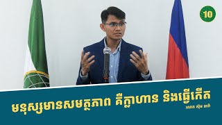 មនុស្សមានសមត្ថភាព គឺក្លាហាន និងធ្វើកើត !!