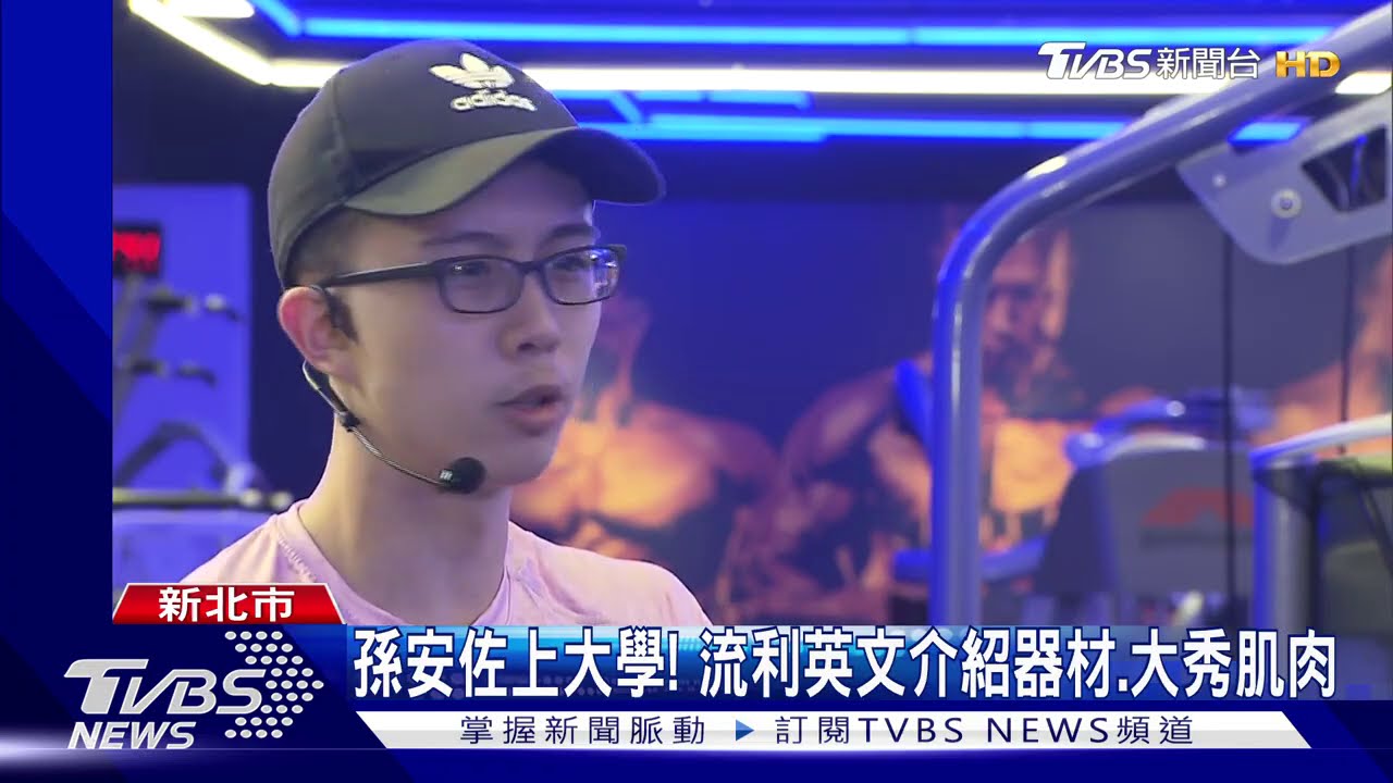 孫安佐上大學! 流利英文介紹器材、大秀肌肉
