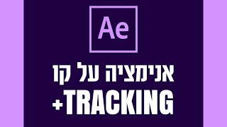 אפטר אפקטס - אנימציה על קו עם מעקב - After Effect - Line animation with tracking