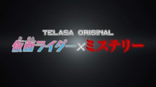 TELASAオリジナル『仮面ライダーリバイス The Mystery(ザ・ミステリー)』配信スタート!TELASAで5週連続配信!【PR ミステリー編】