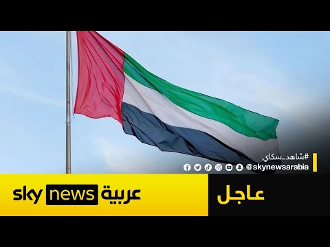 فيديو | عاجل | بيان دولة الإمارات بشأن الأحداث الجارية في اليمن