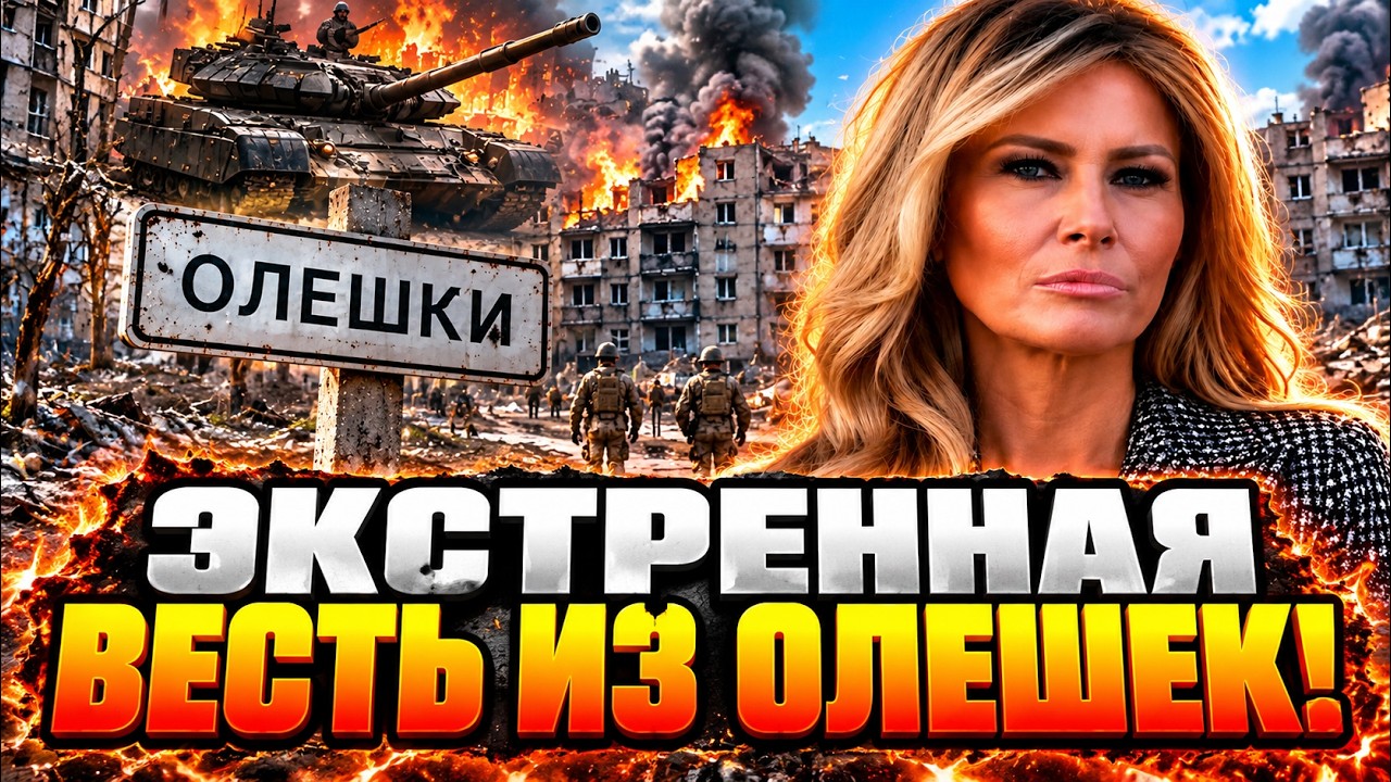 ПРОРЫВ! Эвакуация Олешек уже началась! Как Мелания Трамп могла повлиять на с?