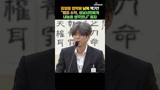 김형동 범죄 수익, 성남 시민에게 환수…남욱 당연히 그럴 수 있다 [티조Clip] #shorts