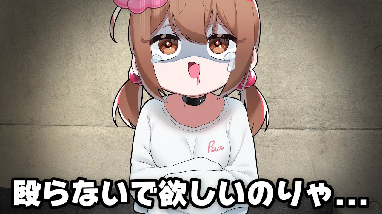 痛いのりゃ...やめてほしいのりゃ...