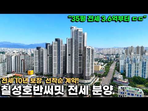 [긴급] 침산동 귀한 신축 전세 분양 3.6억부터 ㄷㄷ &quo…