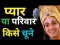 प्यार या परिवार यदि दोनों में से किसी �