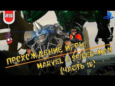ПРОХОЖДЕНИЕ MARVEL`S SPIDER-MAN (PS4) | ЧАСТЬ 18 | СКОРПИОН И НОСОРОГ