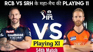 Royal Challengers Bangalore vs Sunrisers Hyderabad Playing 11 IPL 2022|आज के मैच की प्लेइंग इलेवन