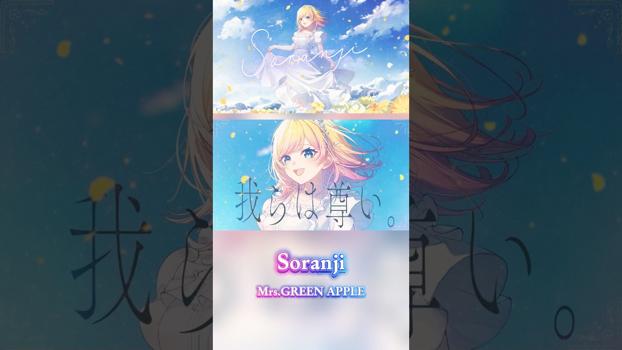 誕生日に『Soranji／Mrs.GREEN APPLE』を歌ってみた。【Hanon／ ハコニワリリィ】 #cover