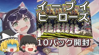 【ゆっくり実況】イーブイヒーローズ10パック開封！！【ポケカ／ポケモンカード】