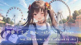 可愛くてごめん (feat. Honey Works & かぴ) [stroll remix]
