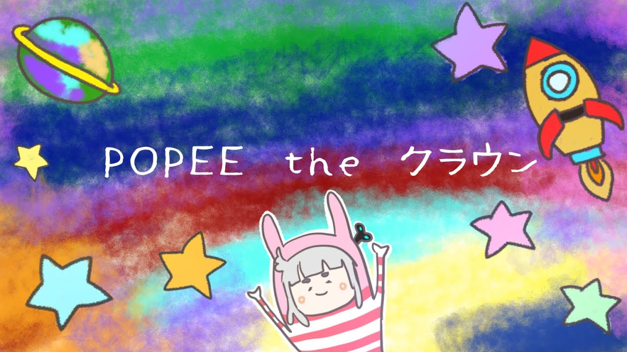 【うたってみた】POPEE the クラウン【杏戸ゆげ / ブイアパ】