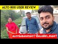 Alto 800 ownership review | Alto 800 கார் எப்படி இருக்கு | Birlas Parvai