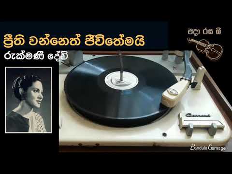 ප්‍රීති වන්නේ - Preethi Wanne - Rukmani Devi  - Movie  : IRANGANIE  - 1954