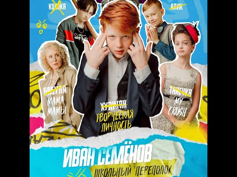 трейлер русской школьной комедии ИВАН СЕМЁНОВ - ШКОЛЬНЫЙ ПЕРЕПОЛОХ!, в кино с 13 октября