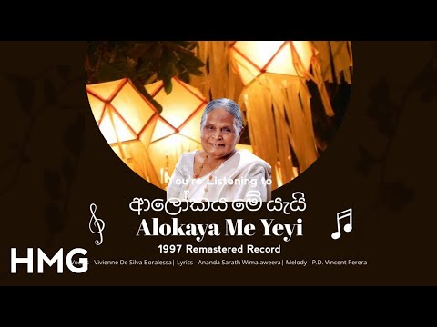 Alokaya Me Yeyi (ආලෝකය මේ යැයි) - Vivienne de Silva Boralessa (1992 Remake)