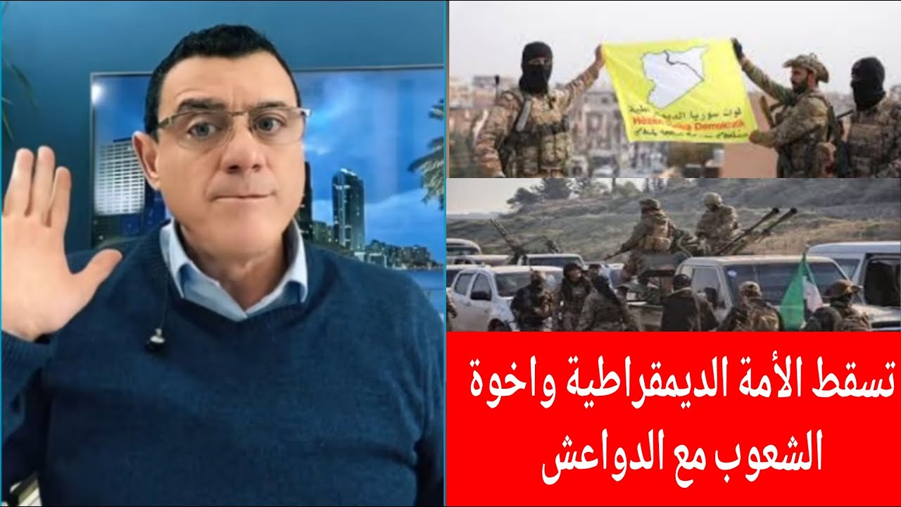 تسقط الأمة الديمقراطية واخوي الشعوب مع الدوا ااعش !؟ الإعلامي سمير متيني بث م