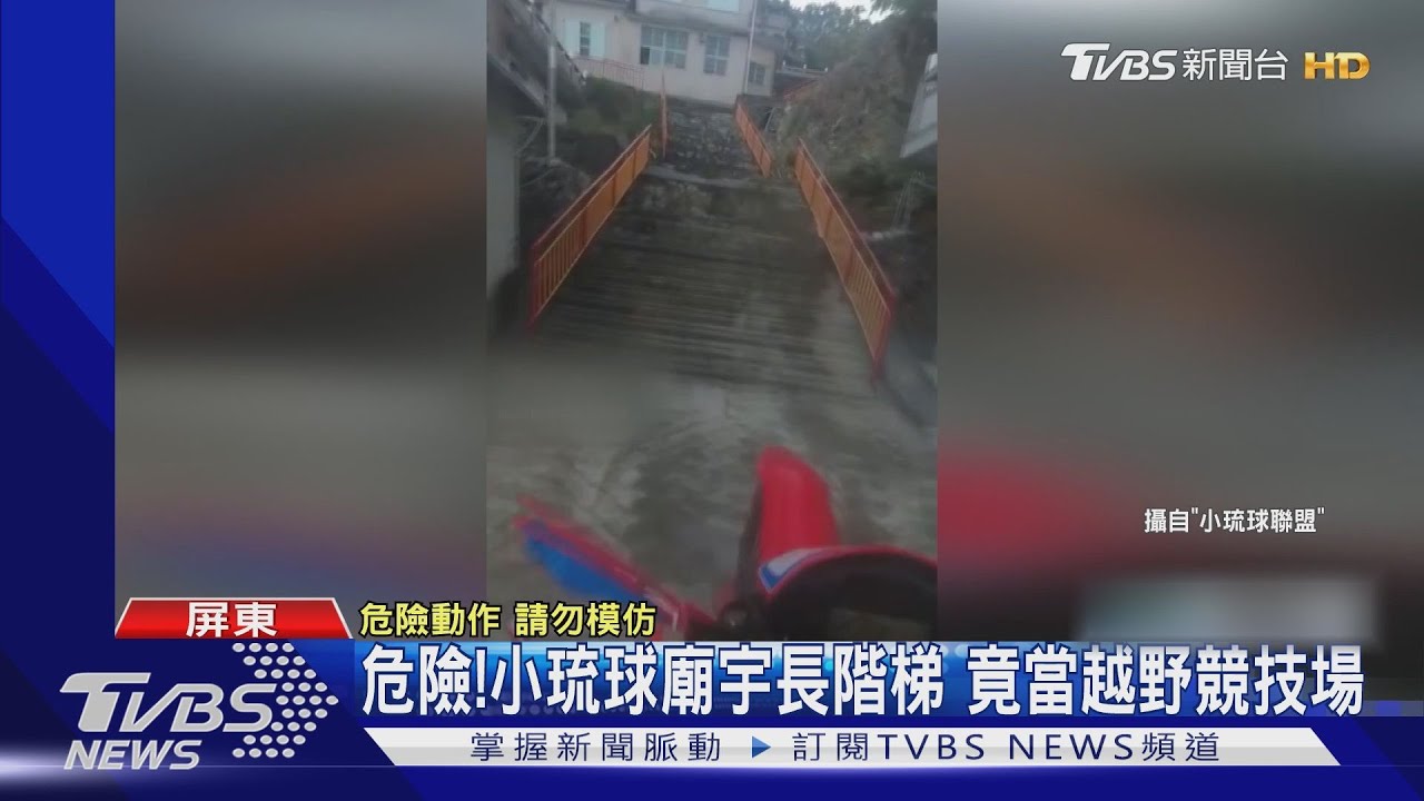 這樣毋湯! 越野機車挑戰小琉球長長樓梯恐觸法