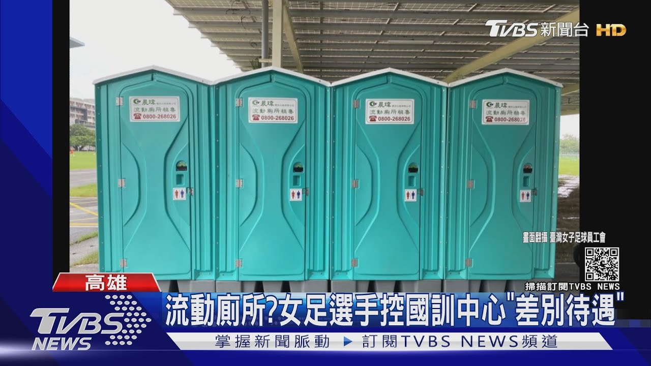流動廁所? 女足選手控國訓中心「差別待遇」