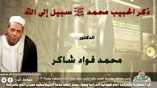 الدكتور- محمد فؤاد شاكر (ذكر الحبيب محمد - صلى الله عليه وسلم - سبيل إلى الله)