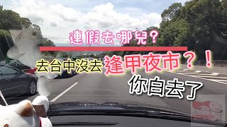 #連假去哪兒 #逢甲夜市 #美食 #休閒